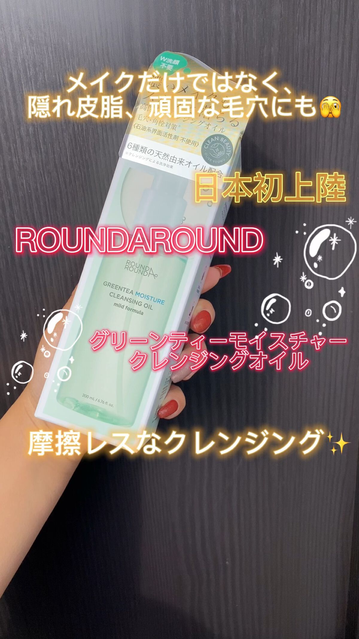 グリーンティーモイスチャークレンジングオイル/ラウンドアラウンド/オイルクレンジングを使ったクチコミ（1枚目）