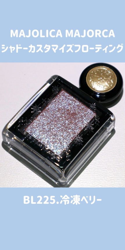 シャドーカスタマイズ (フローティング)/MAJOLICA MAJORCA/単色アイシャドウの人気ショート動画