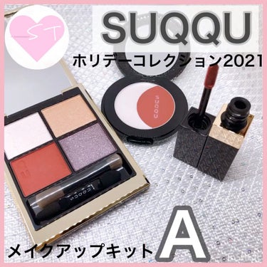 2020 ホリデー アイシャドウ コンパクト/SUQQU/アイシャドウパレットを使ったクチコミ（1枚目）