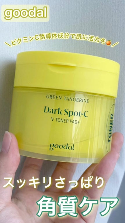 グリーンタンジェリン ビタCダークスポットケアパッド/goodal/トナーパッドの人気ショート動画