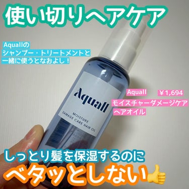 モイスチャーダメージケア ヘアオイル/Aquall/ヘアオイルの動画クチコミ1つ目