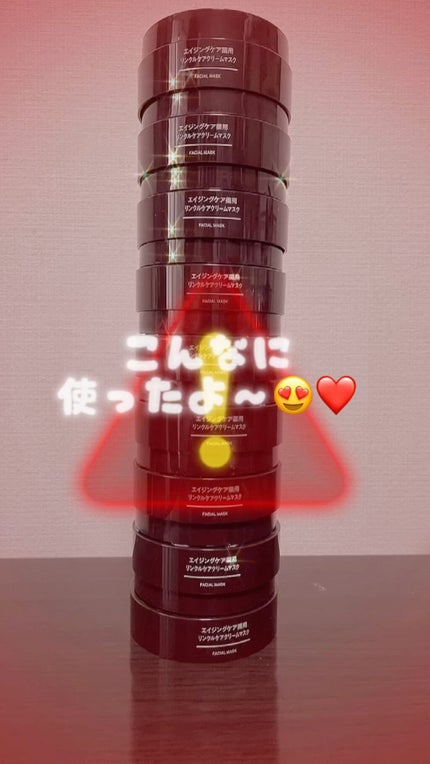 エイジングケア薬用リンクルケアクリームマスク/無印良品/フェイスクリームの人気ショート動画