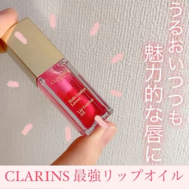 コンフォート リップオイル /CLARINS/リップグロスを使ったクチコミ（1枚目）