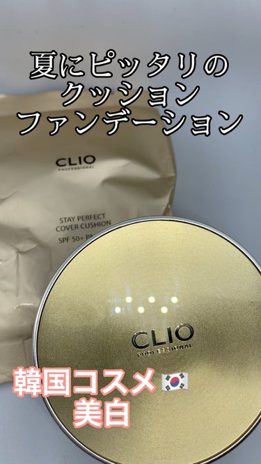 STAY PERFECT COVER CUSHION/CLIO/クッションファンデーションの人気ショート動画