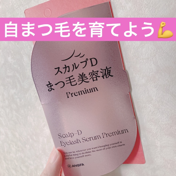 スカルプD アイラッシュセラム プレミアム/アンファー(スカルプD)/まつげ美容液の人気ショート動画