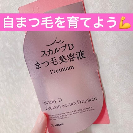 スカルプD アイラッシュセラム プレミアム/アンファー(スカルプD)/まつげ美容液の人気ショート動画