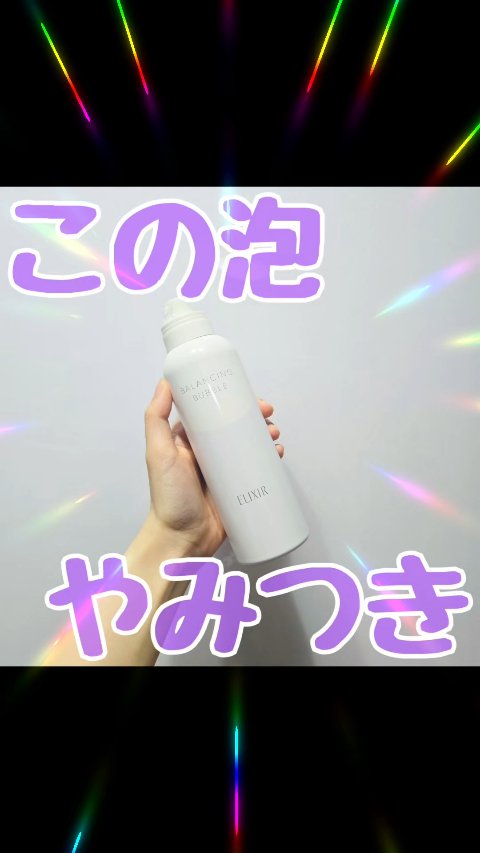 ルフレ バランシング バブル/エリクシール/泡洗顔を使ったクチコミ（1枚目）