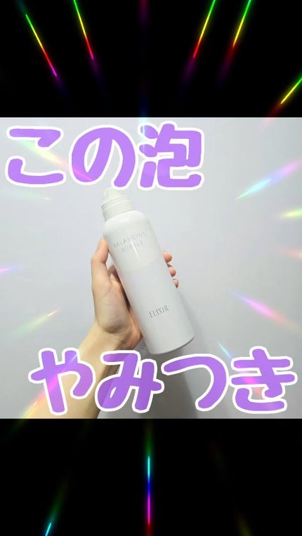 ルフレ バランシング バブル/エリクシール/泡洗顔の人気ショート動画