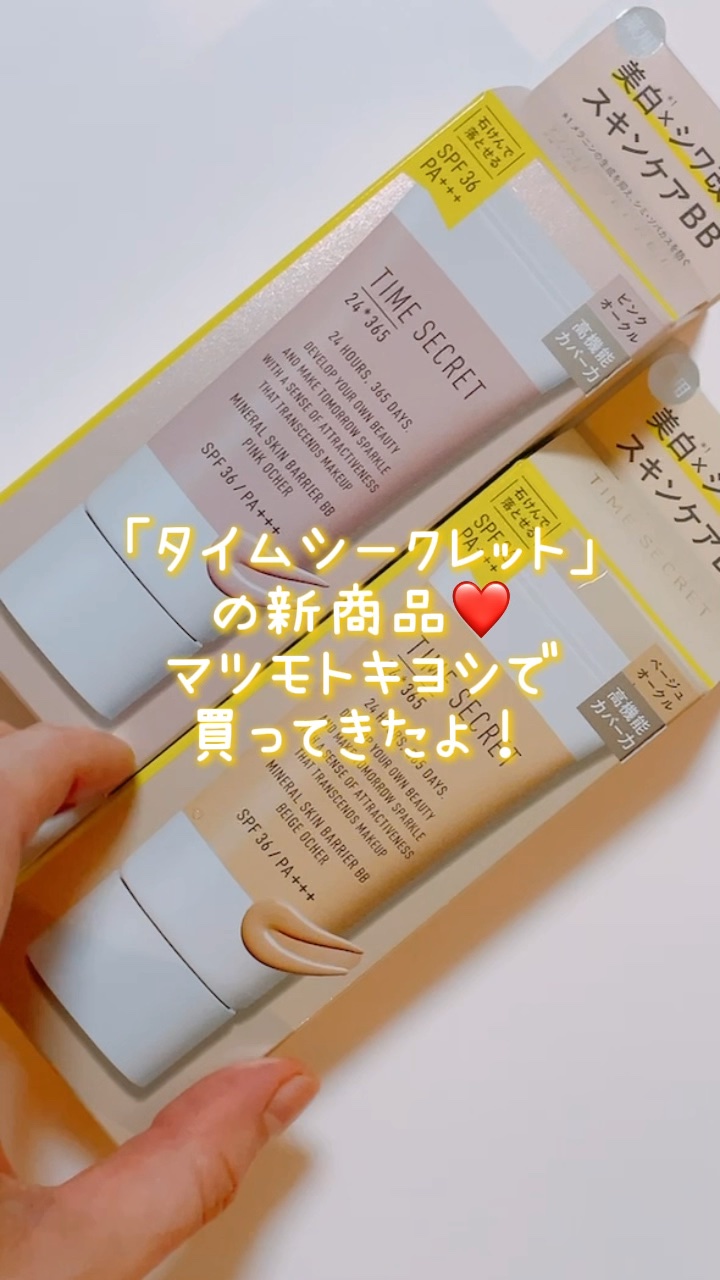 タイムシークレット ミネラル 薬用スキンバリア BBベース   /TIME SECRET/BBクリームの人気ショート動画