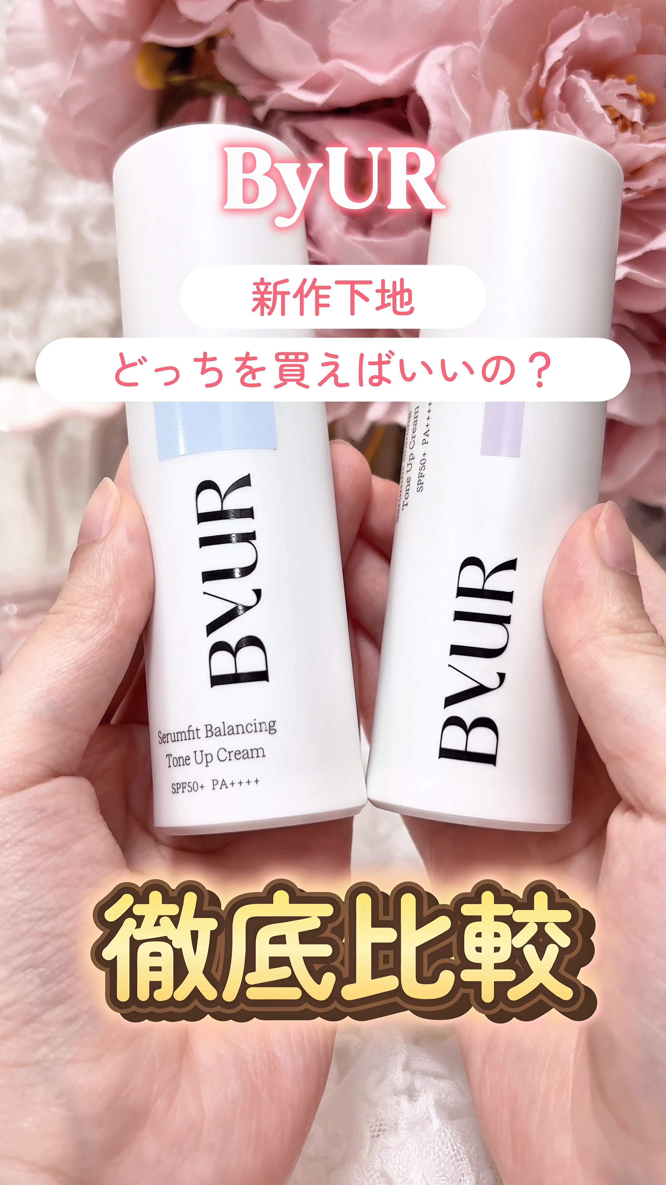 セラムフィット バランシング トーンアップクリーム/ByUR/化粧下地の人気ショート動画