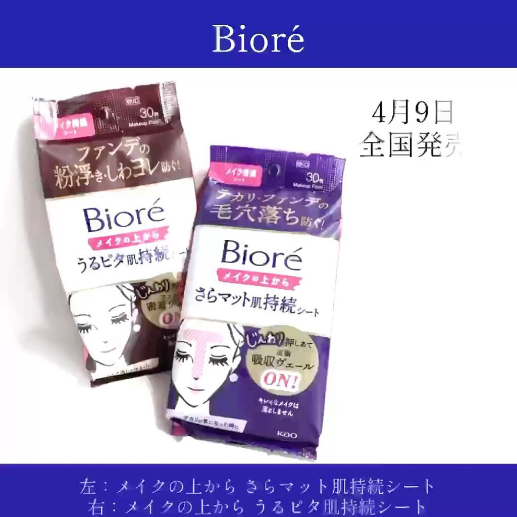 ビオレ メイク持続シート さらマット肌/ビオレ/フェイスシートの人気ショート動画