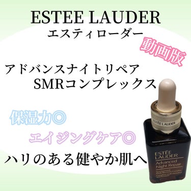 アドバンス ナイト リペア SMR コンプレックス/ESTEE LAUDER/美容液の動画クチコミ3つ目