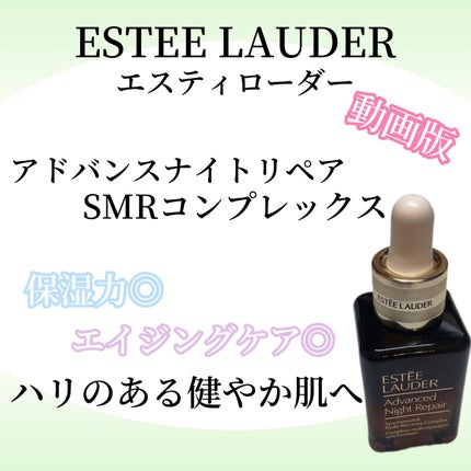 アドバンス ナイト リペア SMR コンプレックス/ESTEE LAUDER/美容液の人気ショート動画