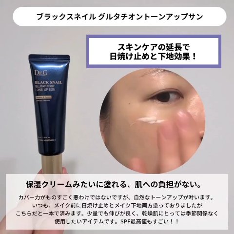 ブラックスネイルグルタチオントーンアップサン/Dr.G/日焼け止めクリームを使ったクチコミ（3枚目）