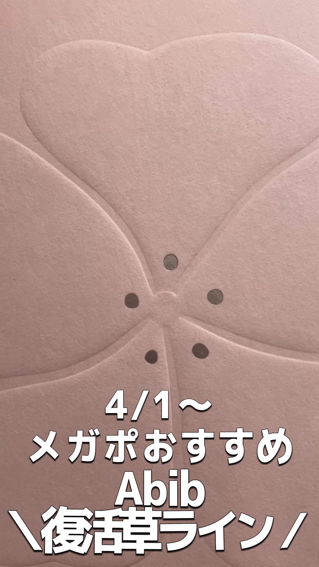 復活草クリーム ニュートリションチューブ/Abib /フェイスクリームの人気ショート動画