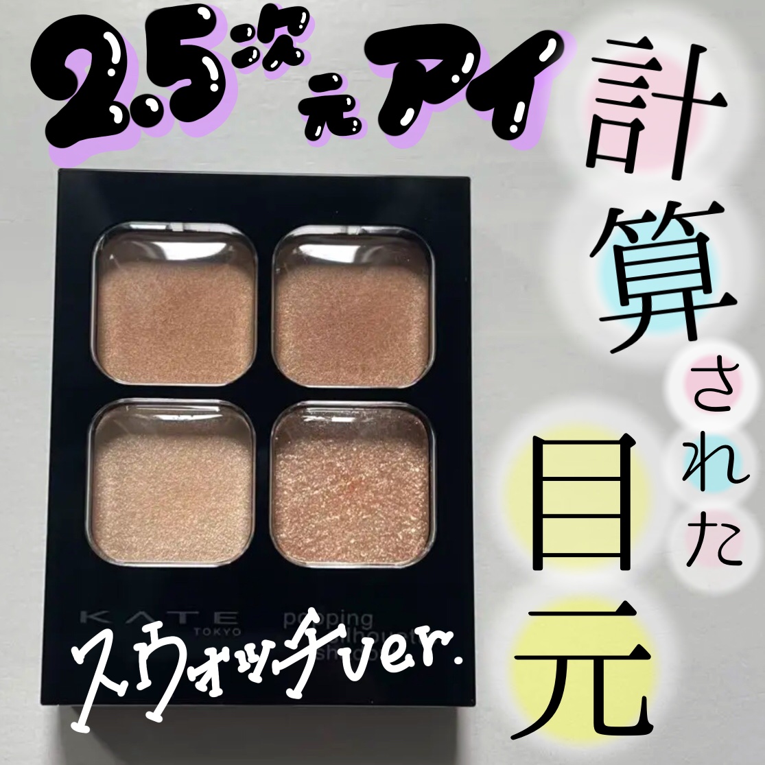 ケイト ポッピングシルエットシャドウ/KATE/アイシャドウパレットを使ったクチコミ（1枚目）