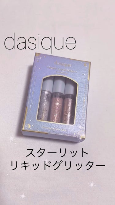 スターリット リキッドグリッター/dasique/メイクアップを使ったクチコミ（1枚目）