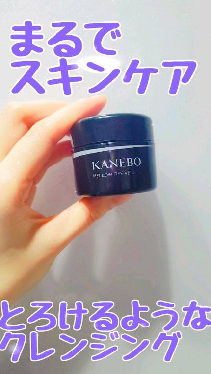 メロウ オフ ヴェイル/KANEBO/クレンジングクリームを使ったクチコミ(1枚目)