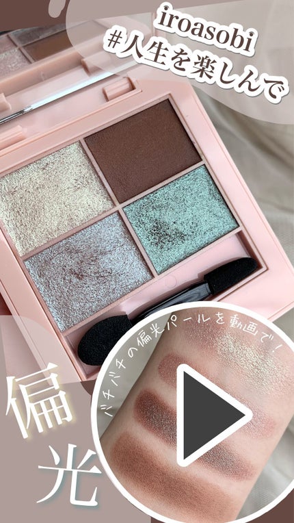 イロアソビ 4色アイパレット/iroasobi/アイシャドウパレットの人気ショート動画