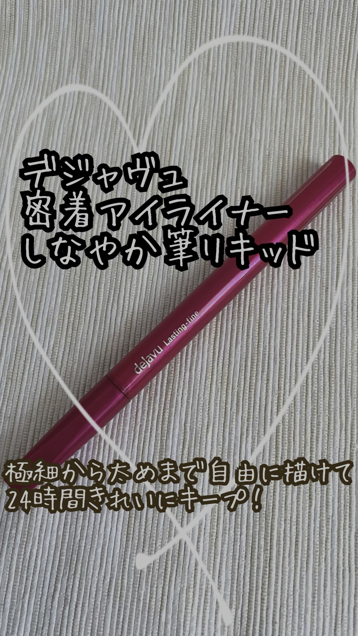 「密着アイライナー」しなやか筆リキッド/デジャヴュ/リキッドアイライナーを使ったクチコミ（1枚目）