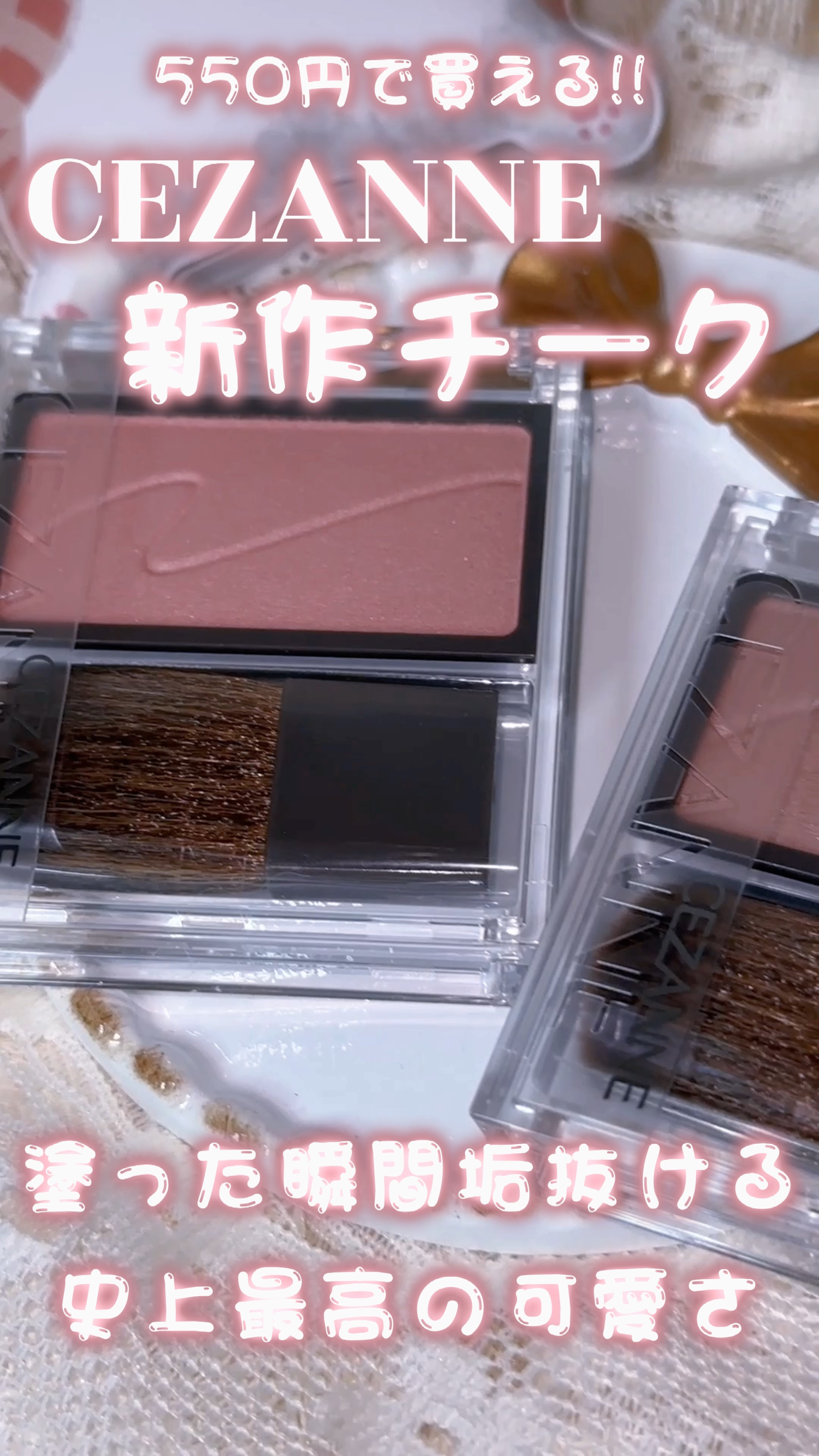 チークブラッシュ/CEZANNE/パウダーチークの人気ショート動画