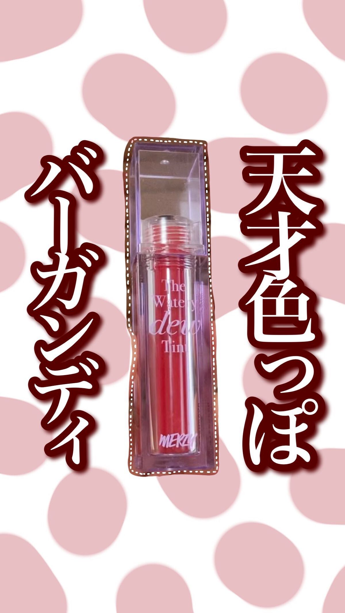ザ ウォータリーデューティント/MERZY/リップティントを使ったクチコミ（1枚目）