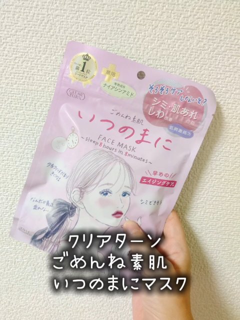 ごめんね素肌　いつのまにマスク/クリアターン/シートマスク・パックの人気ショート動画