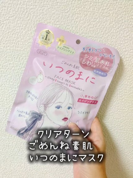 ごめんね素肌 いつのまにマスク/クリアターン/シートマスク・パックの人気ショート動画