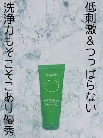 緑豆弱酸性洗顔フォーム/beplain/洗顔フォームの人気ショート動画