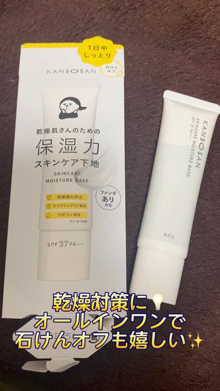 乾燥さん 保湿力スキンケア下地 /乾燥さん/化粧下地の人気ショート動画