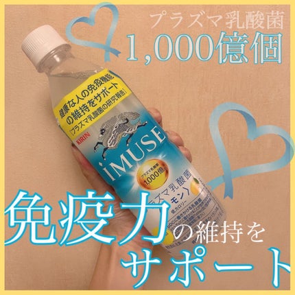 キリン iMUSE(イミューズ) レモンと乳酸菌/iMUSE/乳酸菌飲料を使ったクチコミ(1枚目)