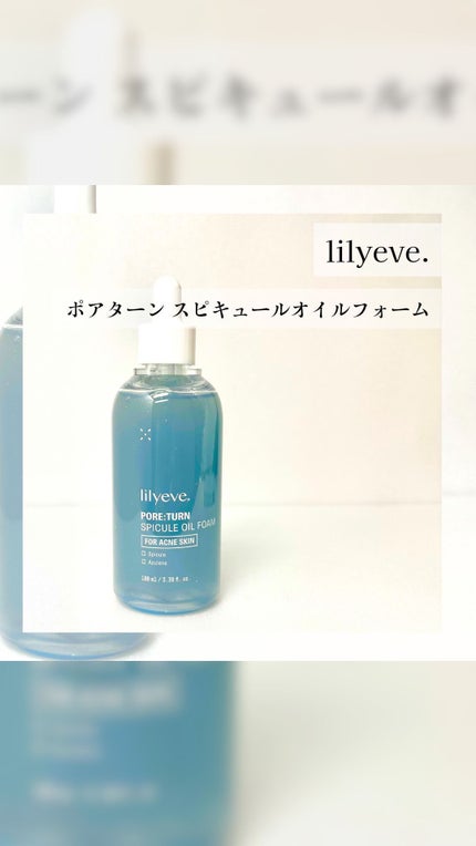 ポアターンスピキュールオイルフォーム/リリーイブ/オイルクレンジングの人気ショート動画