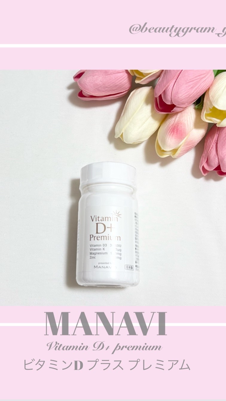 VitaminD+ Premium/マナビス/美容サプリメントの動画クチコミ1つ目