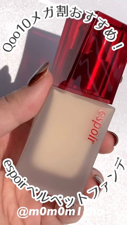 プロテーラーファンデーションビーベルベット/espoir/リキッドファンデーションの人気ショート動画