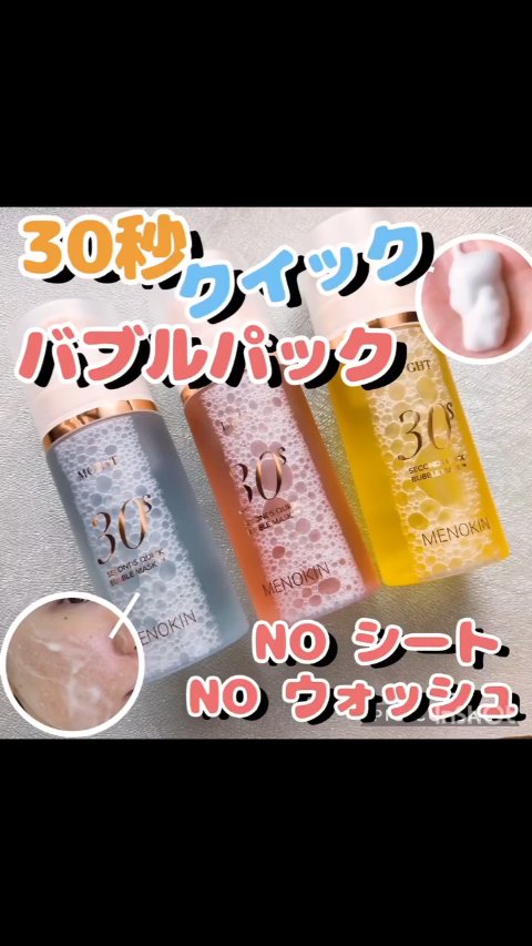 30秒クイックバブルマスク95ml リフト/MENOKIN/シートマスク・パックを使ったクチコミ（1枚目）
