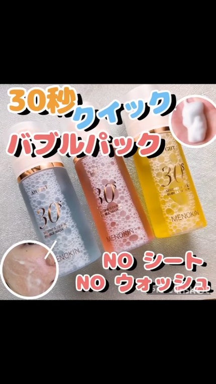 30秒クイックバブルマスク95ml リフト/MENOKIN/シートマスク・パックの人気ショート動画