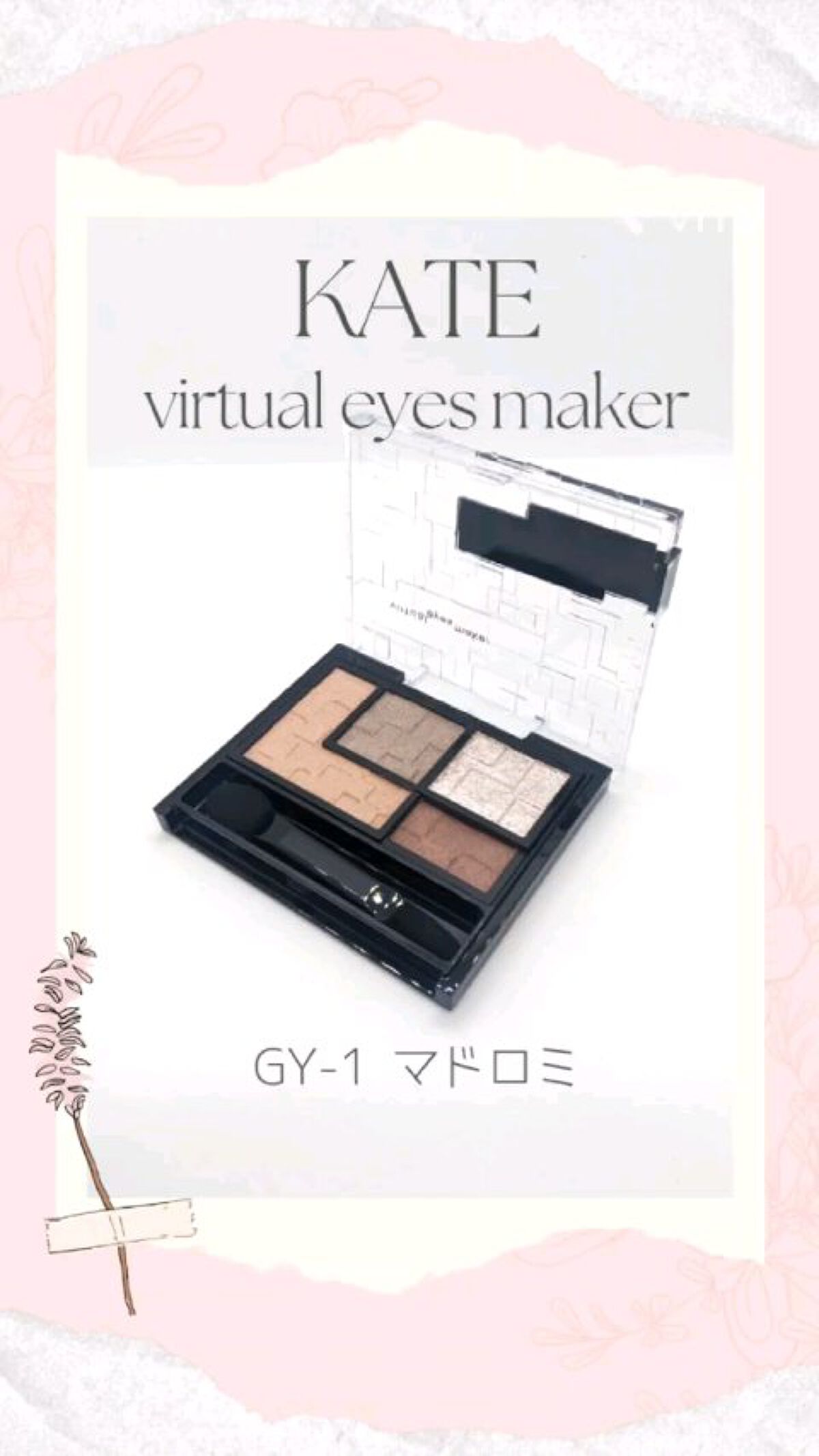 バーチャルアイズメイカー/KATE/アイシャドウパレットの人気ショート動画