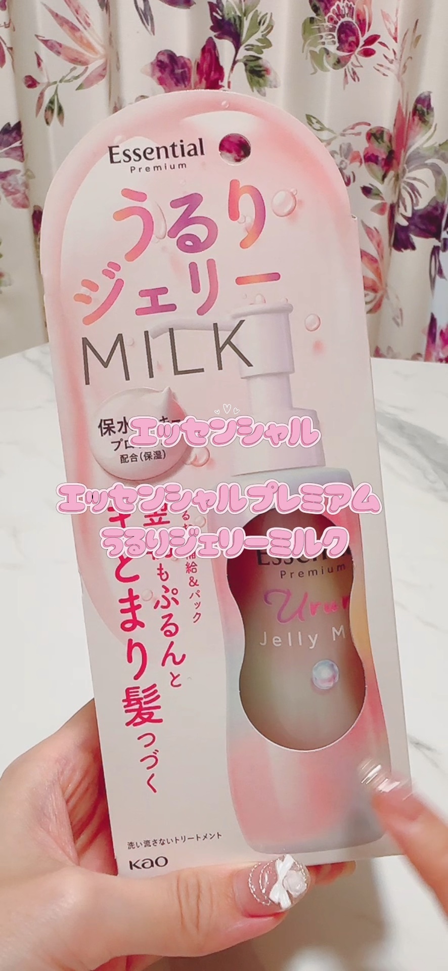 エッセンシャル プレミアム うるりジェリーミルク/エッセンシャル/ヘアミルクの人気ショート動画