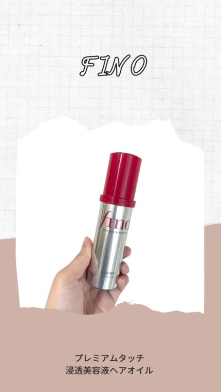 フィーノ プレミアムタッチ 濃厚美容液ヘアオイル/フィーノ/ヘアオイルの人気ショート動画