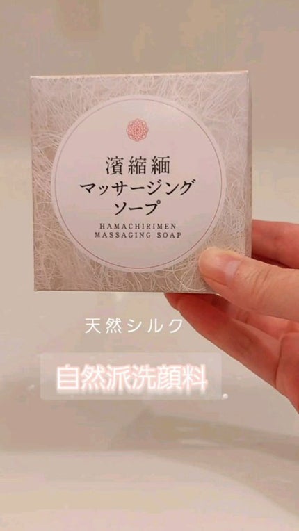 濱縮緬マッサージソープ/ハリメリー/洗顔石鹸を使ったクチコミ(1枚目)