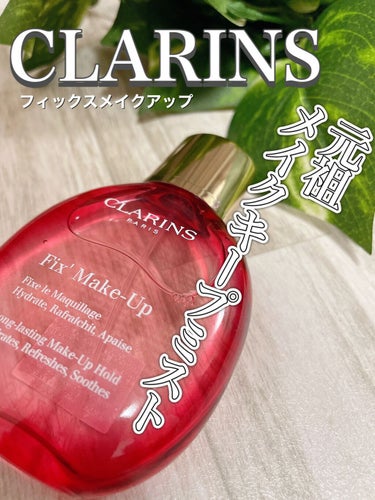 フィックス メイクアップ/CLARINS/ミスト状化粧水を使ったクチコミ（1枚目）