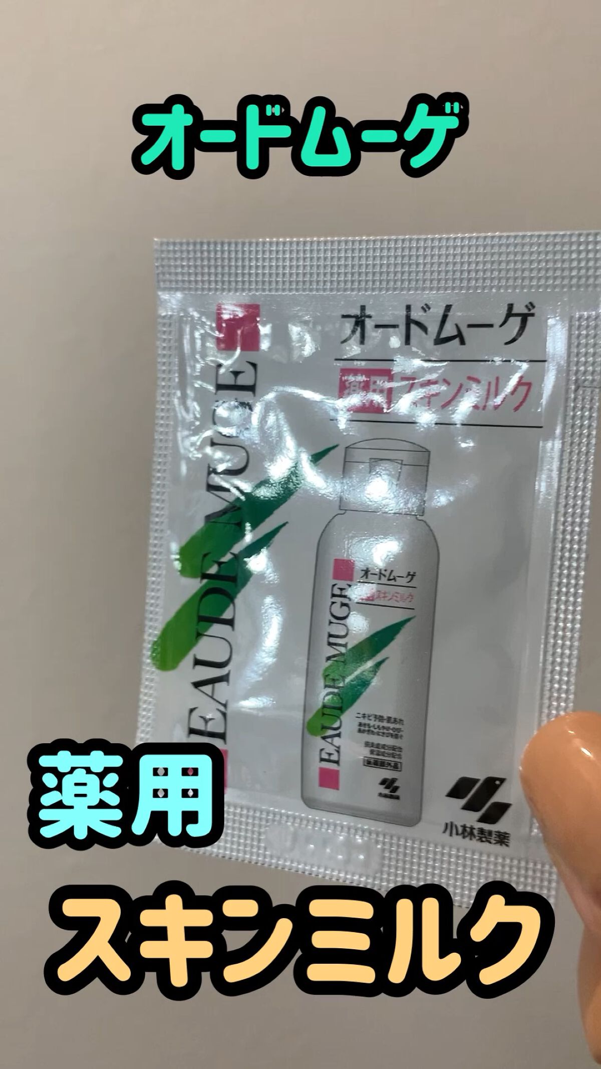 薬用スキンミルク/オードムーゲ/乳液を使ったクチコミ（1枚目）