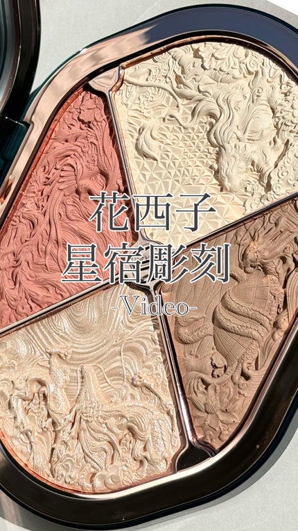 星宿彫刻 4色パレット/花西子/マルチパレットの人気ショート動画