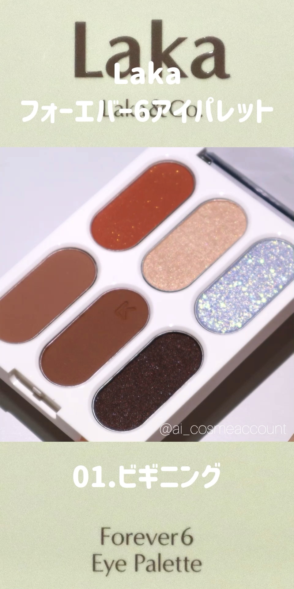 フォーエバー6アイパレット/Laka/アイシャドウパレットの人気ショート動画
