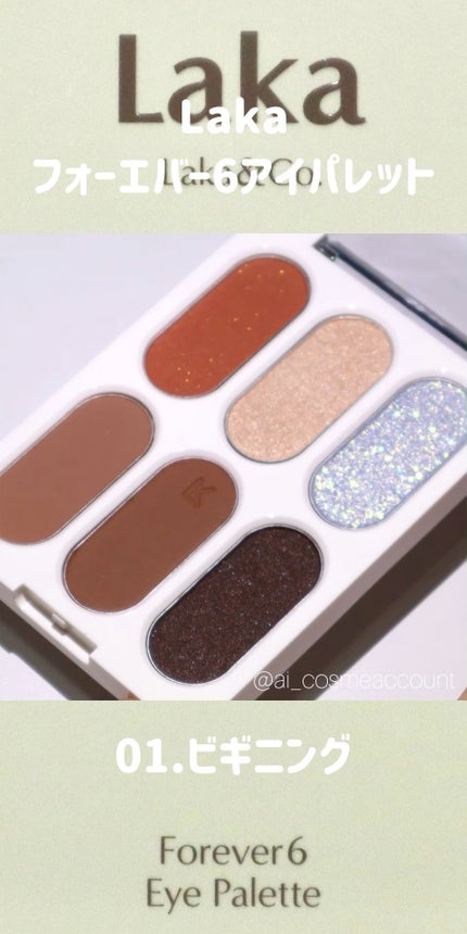 フォーエバー6アイパレット/Laka/アイシャドウパレットの人気ショート動画