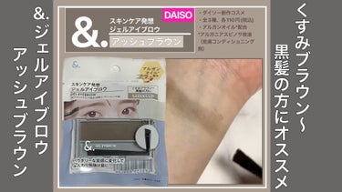 ＆．ジェルアイブロウパレット/DAISO/その他アイブロウの動画クチコミ4つ目