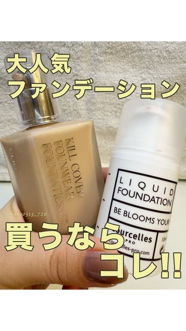 Courcelles リキッドファンデーションのクチコミ「こんにちは♪

今回は私がファンデーションを使うとしたらコレ！というものを紹介していきます♪
.....」（1枚目）