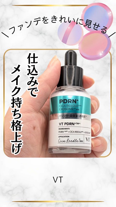 \ ファンデと混ぜてメイクよれ対策 /
【VT リードルS PDRN+ セラム】
30ml ¥2,750(税込 参考価格)

@vtcosmetics_japan

高麗人参由来のPDRN🥕
●PDRNって？
　PDRN（ポリデオキシヌク