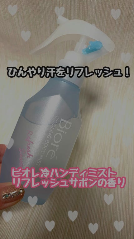 冷ハンディミスト リフレッシュサボンの香り/ビオレ/デオドラント・制汗剤の人気ショート動画