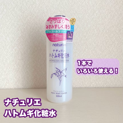 ハトムギ化粧水(ナチュリエ スキンコンディショナー R )/ナチュリエ/化粧水の人気ショート動画